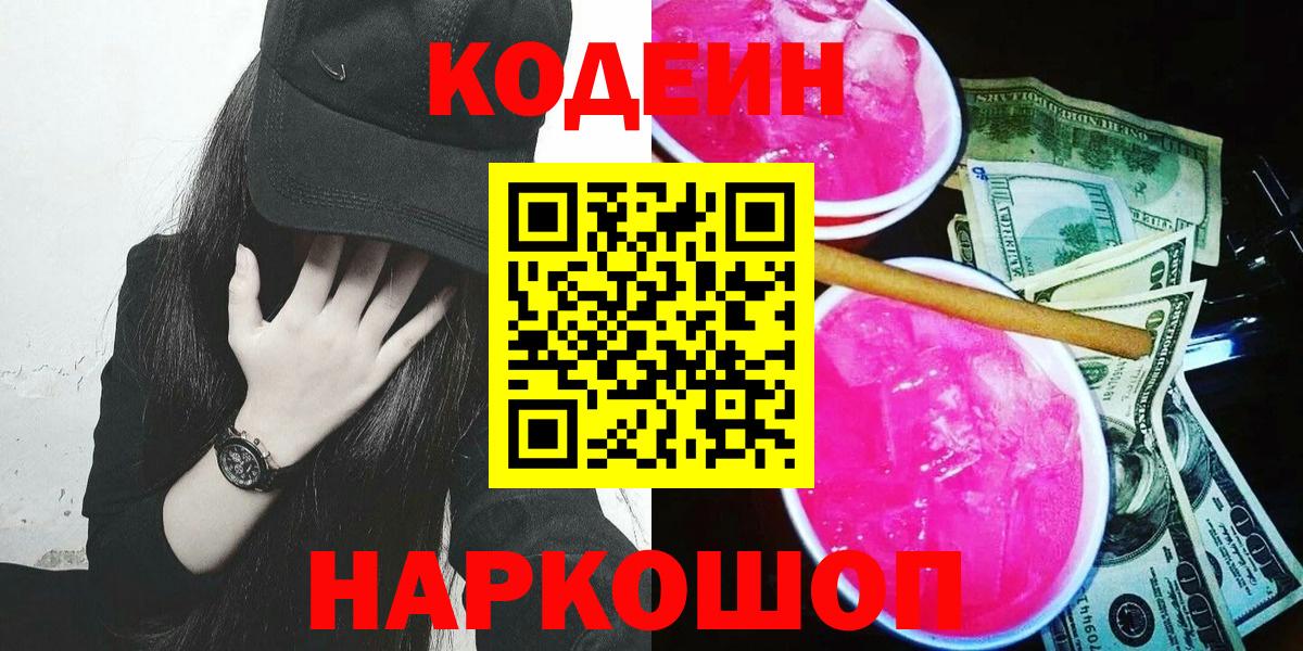 Кодеин Purple Drank Вязники