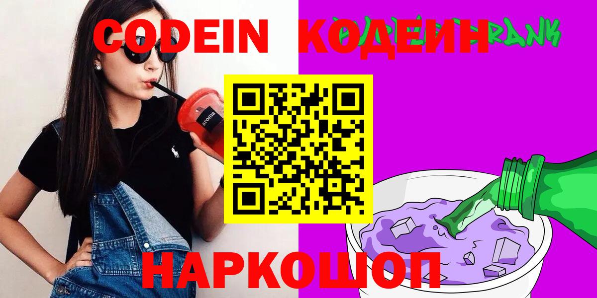 Вязники  Codein Purple Drank  Кодеиновый сироп Lean Purple Drank  где купить наркоту  Вход с VPN 